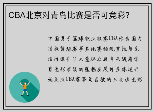 CBA北京对青岛比赛是否可竞彩？
