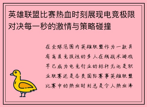 英雄联盟比赛热血时刻展现电竞极限对决每一秒的激情与策略碰撞