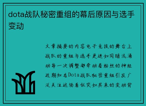 dota战队秘密重组的幕后原因与选手变动