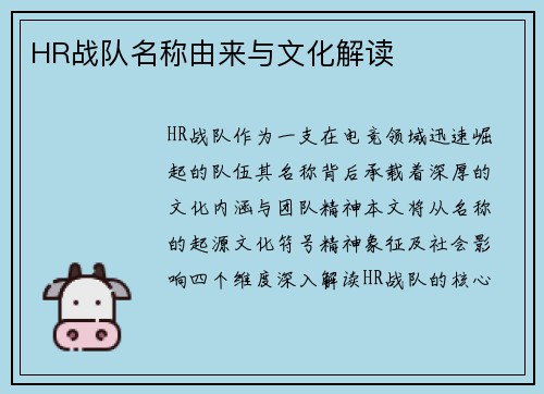 HR战队名称由来与文化解读