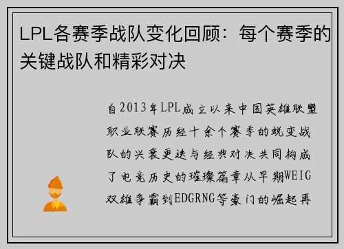 LPL各赛季战队变化回顾：每个赛季的关键战队和精彩对决