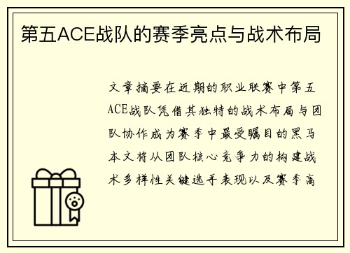 第五ACE战队的赛季亮点与战术布局