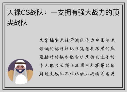 天禄CS战队：一支拥有强大战力的顶尖战队