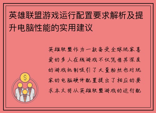英雄联盟游戏运行配置要求解析及提升电脑性能的实用建议