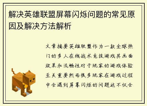 解决英雄联盟屏幕闪烁问题的常见原因及解决方法解析