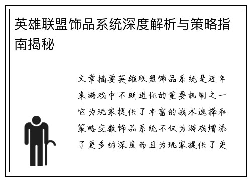 英雄联盟饰品系统深度解析与策略指南揭秘