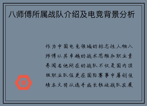 八师傅所属战队介绍及电竞背景分析