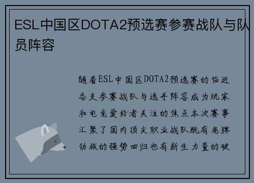 ESL中国区DOTA2预选赛参赛战队与队员阵容