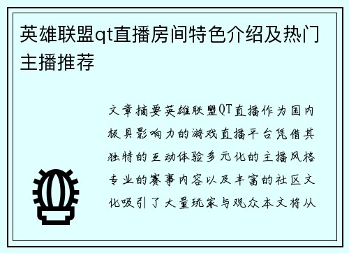 英雄联盟qt直播房间特色介绍及热门主播推荐