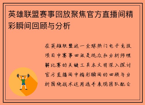 英雄联盟赛事回放聚焦官方直播间精彩瞬间回顾与分析