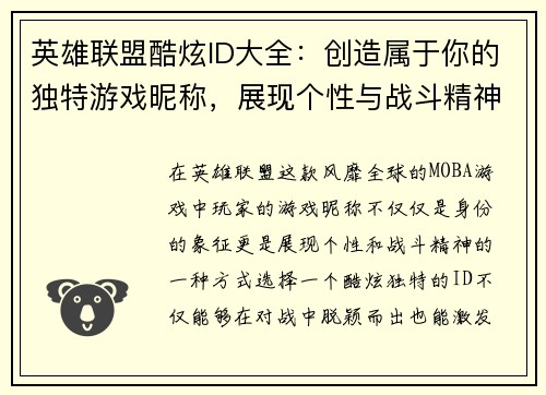 英雄联盟酷炫ID大全：创造属于你的独特游戏昵称，展现个性与战斗精神