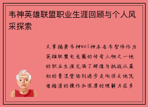 韦神英雄联盟职业生涯回顾与个人风采探索