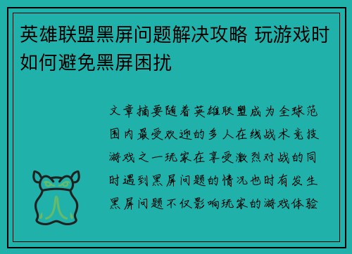 英雄联盟黑屏问题解决攻略 玩游戏时如何避免黑屏困扰