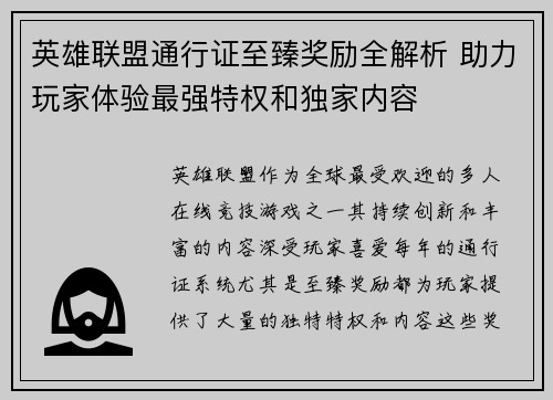 英雄联盟通行证至臻奖励全解析 助力玩家体验最强特权和独家内容
