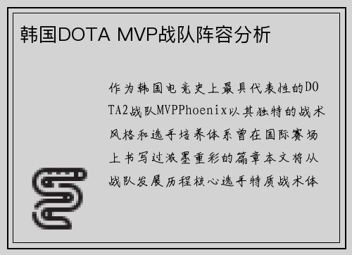 韩国DOTA MVP战队阵容分析