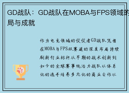 GD战队：GD战队在MOBA与FPS领域的布局与成就