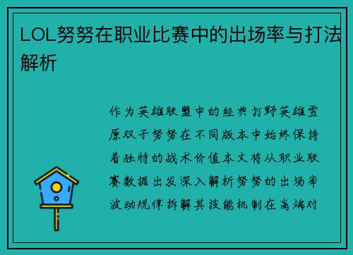 LOL努努在职业比赛中的出场率与打法解析