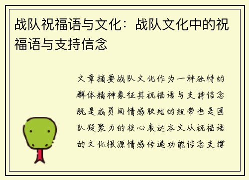 战队祝福语与文化：战队文化中的祝福语与支持信念