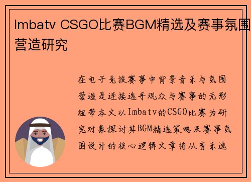 Imbatv CSGO比赛BGM精选及赛事氛围营造研究