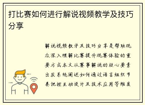 打比赛如何进行解说视频教学及技巧分享