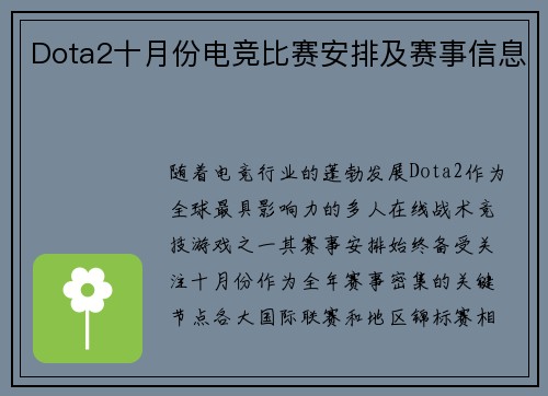 Dota2十月份电竞比赛安排及赛事信息