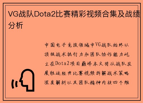 VG战队Dota2比赛精彩视频合集及战绩分析