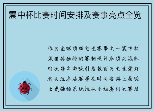 震中杯比赛时间安排及赛事亮点全览