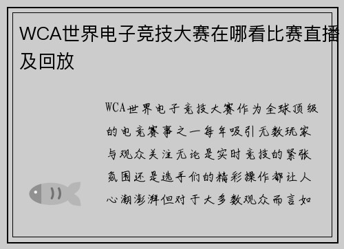 WCA世界电子竞技大赛在哪看比赛直播及回放