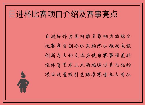 日进杯比赛项目介绍及赛事亮点