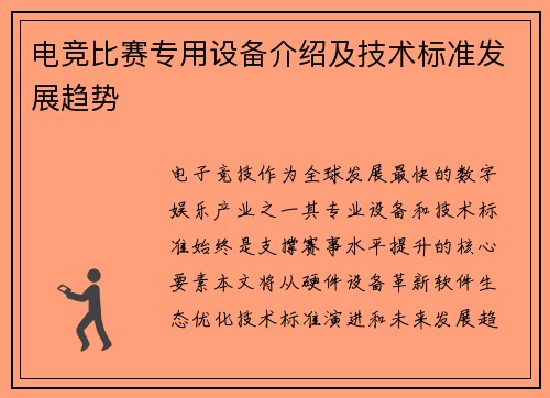 电竞比赛专用设备介绍及技术标准发展趋势