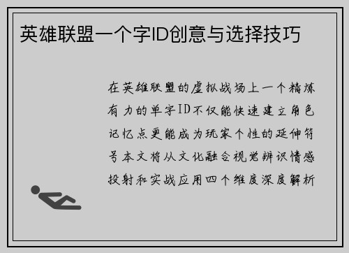 英雄联盟一个字ID创意与选择技巧