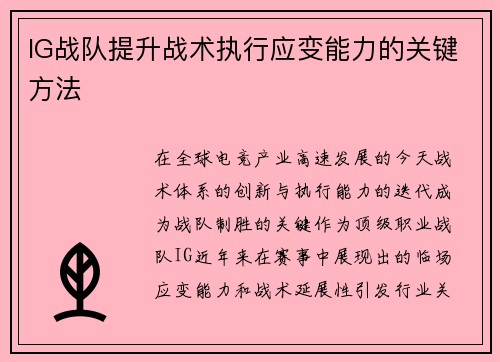 IG战队提升战术执行应变能力的关键方法