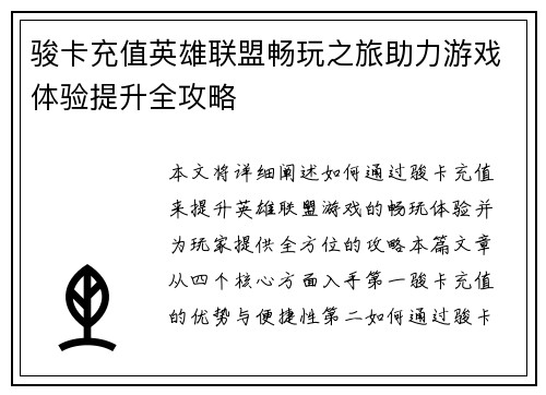 骏卡充值英雄联盟畅玩之旅助力游戏体验提升全攻略