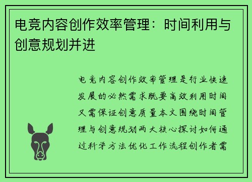 电竞内容创作效率管理：时间利用与创意规划并进