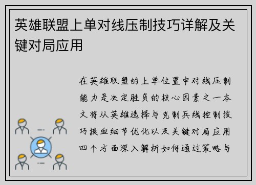 英雄联盟上单对线压制技巧详解及关键对局应用