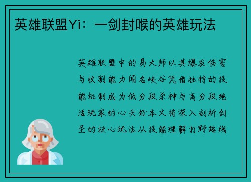 英雄联盟Yi：一剑封喉的英雄玩法