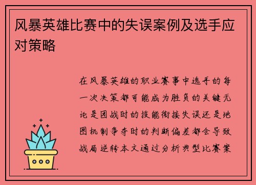 风暴英雄比赛中的失误案例及选手应对策略