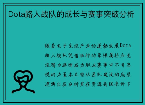 Dota路人战队的成长与赛事突破分析