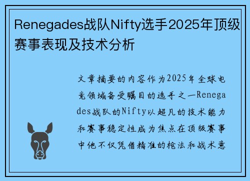 Renegades战队Nifty选手2025年顶级赛事表现及技术分析
