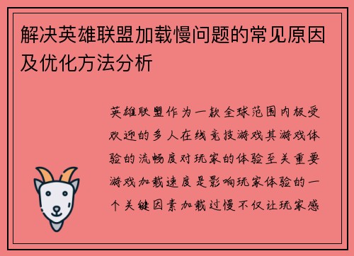 解决英雄联盟加载慢问题的常见原因及优化方法分析