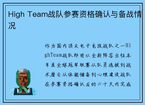 High Team战队参赛资格确认与备战情况