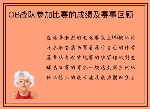 OB战队参加比赛的成绩及赛事回顾