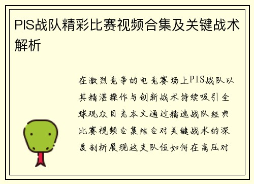 PIS战队精彩比赛视频合集及关键战术解析