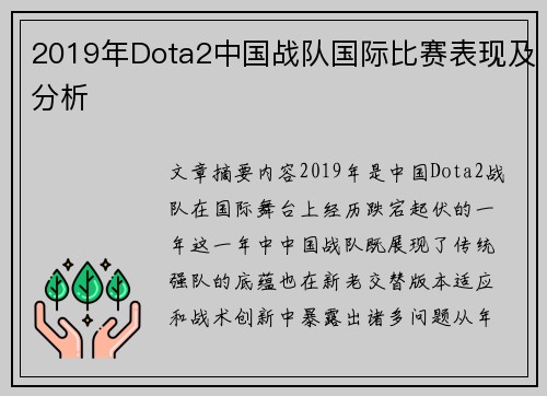 2019年Dota2中国战队国际比赛表现及分析