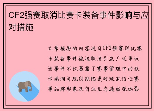 CF2强赛取消比赛卡装备事件影响与应对措施