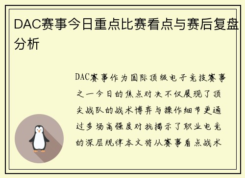 DAC赛事今日重点比赛看点与赛后复盘分析