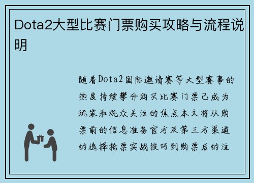 Dota2大型比赛门票购买攻略与流程说明