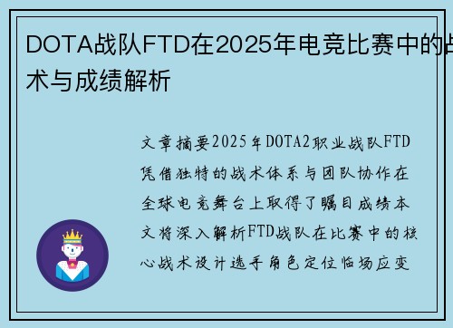 DOTA战队FTD在2025年电竞比赛中的战术与成绩解析