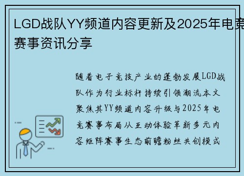 LGD战队YY频道内容更新及2025年电竞赛事资讯分享