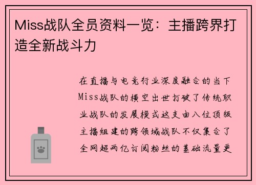 Miss战队全员资料一览：主播跨界打造全新战斗力